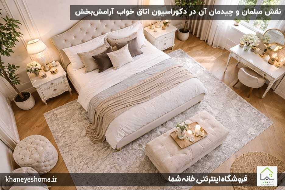 نقش-مبلمان-و-چیدمان-آن-در-دکوراسیون-اتاق-خواب-آرامش‌بخش